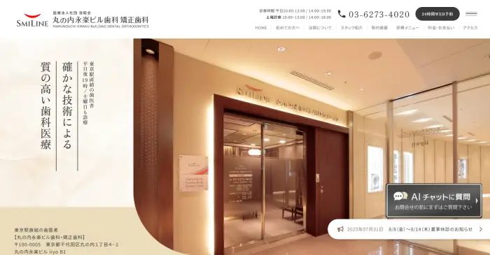 丸の内永楽ビル歯科・矯正歯科