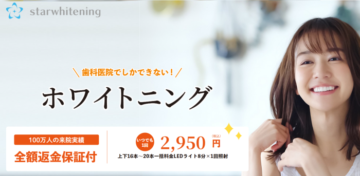 スターホワイトニング