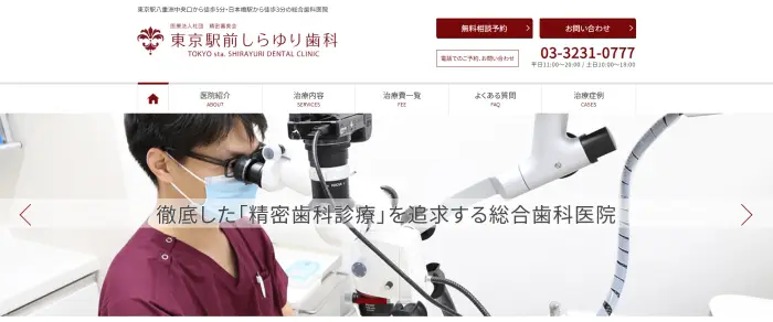 東京駅前しらゆり歯科