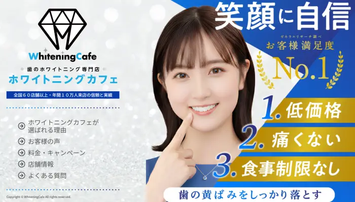 ホワイトニングカフェ