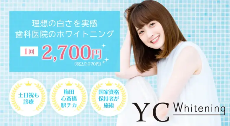 YCホワイトニング