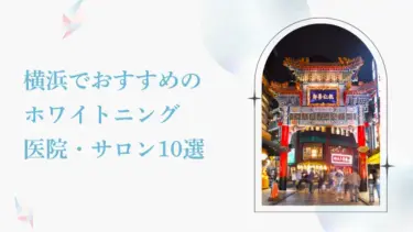 横浜で安い＆おすすめのホワイトニング歯科10選！