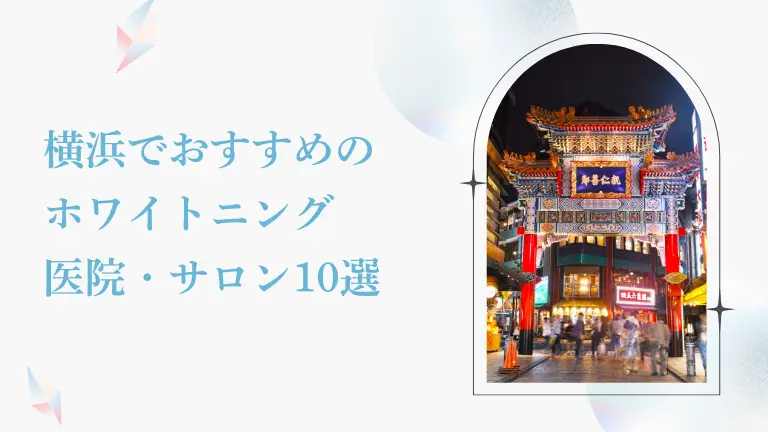 横浜でおすすめのホワイトニング歯科・サロン10選