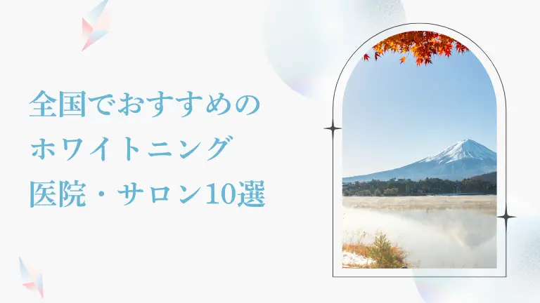 全国でオススメのホワイトニング10s年