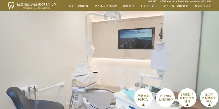 秋葉原総合歯科クリニック