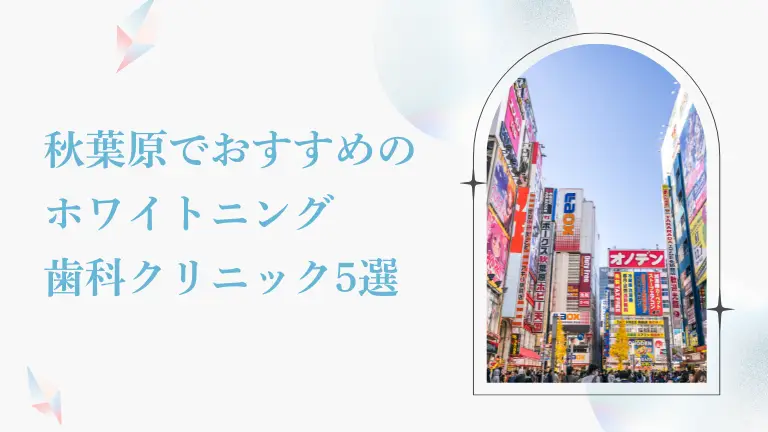 【安い】秋葉原でおすすめのホワイトニング歯科5選｜後悔しないならどこ