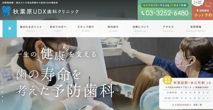 秋葉原UDX歯科クリニック