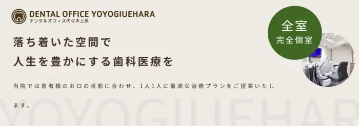 デンタルオフィス代々木上原