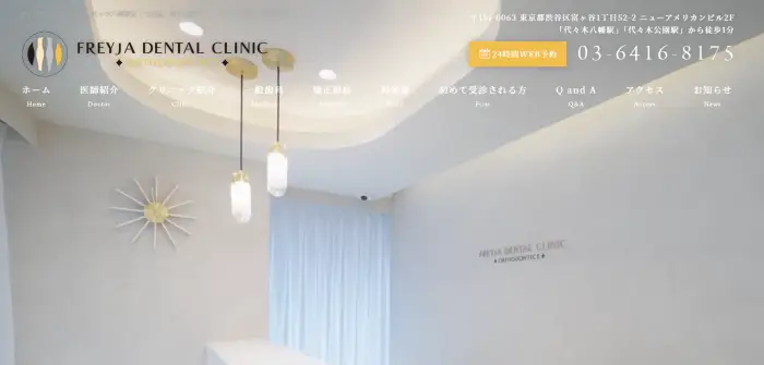 フレイア歯科・矯正歯科