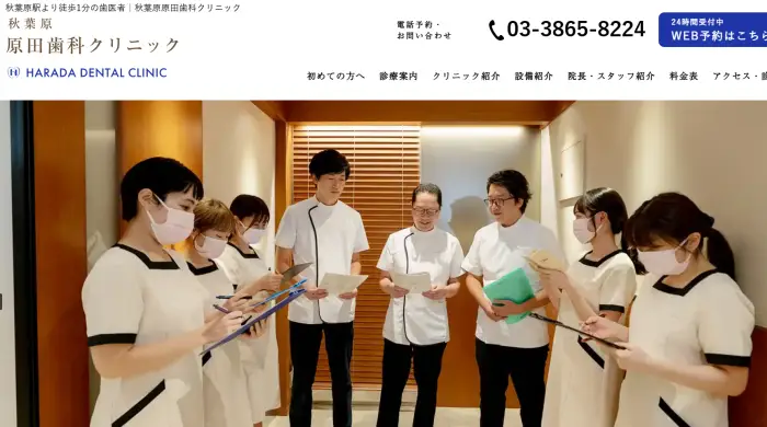 秋葉原原田歯科クリニック