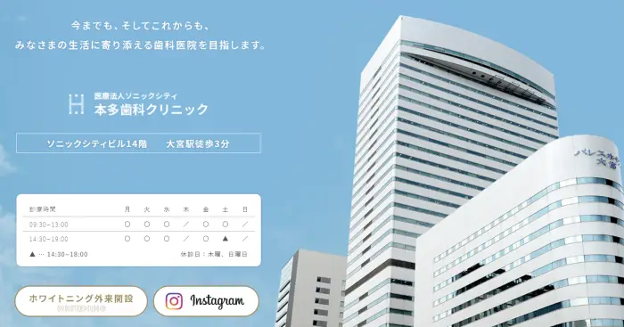 ソニックシティ本多歯科クリニック