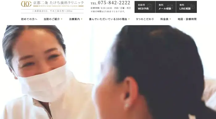 京都二条たけち歯科クリニック