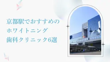 京都駅で安い＆おすすめのホワイトニング歯科6選｜後悔しないためのポイントも解説