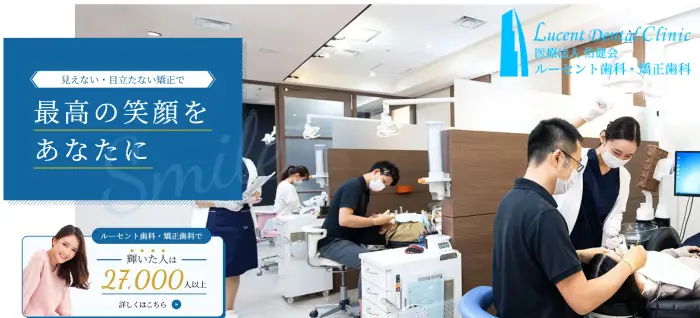 ルーセント歯科・矯正歯科