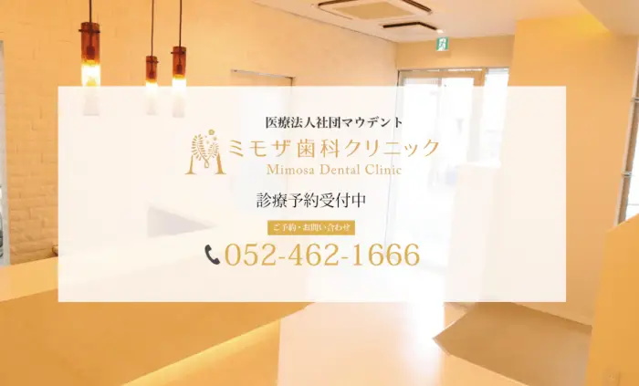 ミモザ歯科クリニック　名古屋