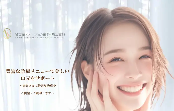 名古屋ステーション歯科・矯正歯科