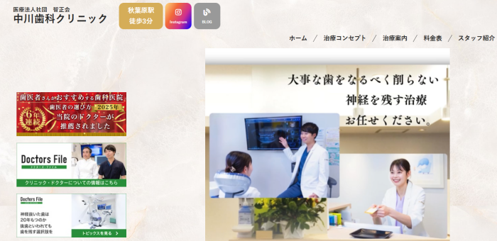 中川歯科クリニック 秋葉原