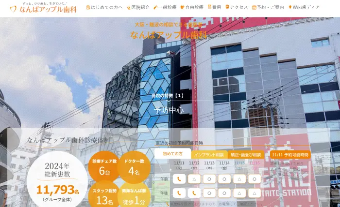なんばアップル歯科