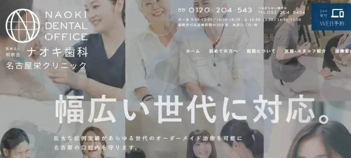 ナオキ歯科 名古屋栄クリニック