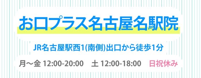 お口プラス名古屋名駅院