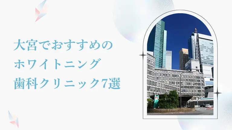 大宮で安い&おすすめのホワイトニング歯科クリニック7選|後悔しないための選び方