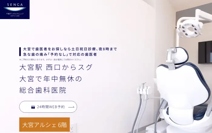 千賀デンタルクリニック 大宮アルシェ医院