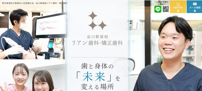 品川駅直結リアン歯科・矯正歯科