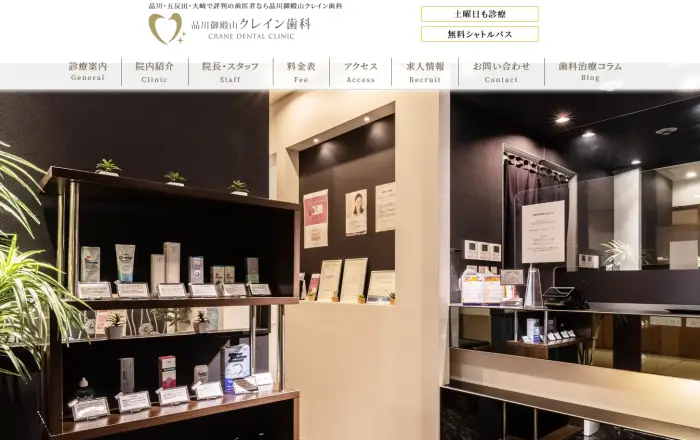 品川御殿山クレイン歯科