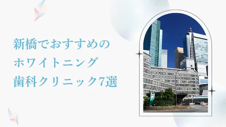 【安い】新橋でおすすめのホワイトニング歯科クリニック7選