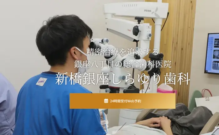 新橋銀座しらゆり歯科