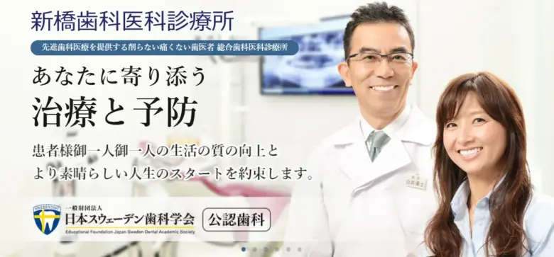 新橋歯科医科診療所