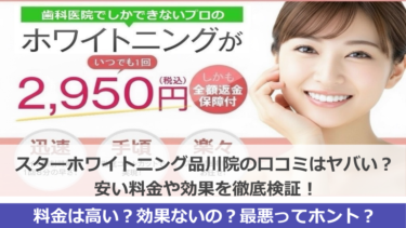 スターホワイトニング品川駅前スター歯科の口コミはヤバい？安い料金や効果を徹底検証！