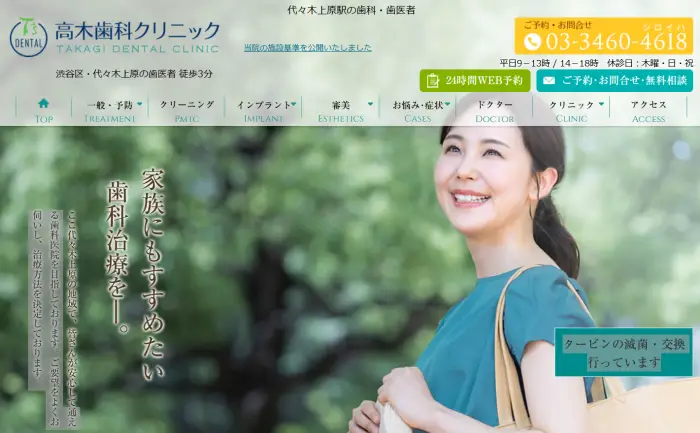 高木歯科クリニック 代々木上原