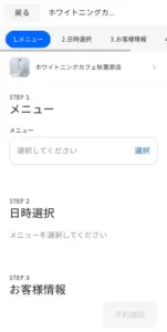 ホワイトニングカフェの予約方法