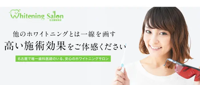 ホワイトニングサロン 名古屋栄本店