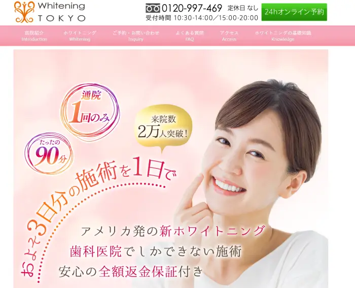 ホワイトニング東京