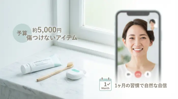 【ケーススタディ】予算5,000円で“写真の歯”が気にならなくなった例(1ヶ月)
