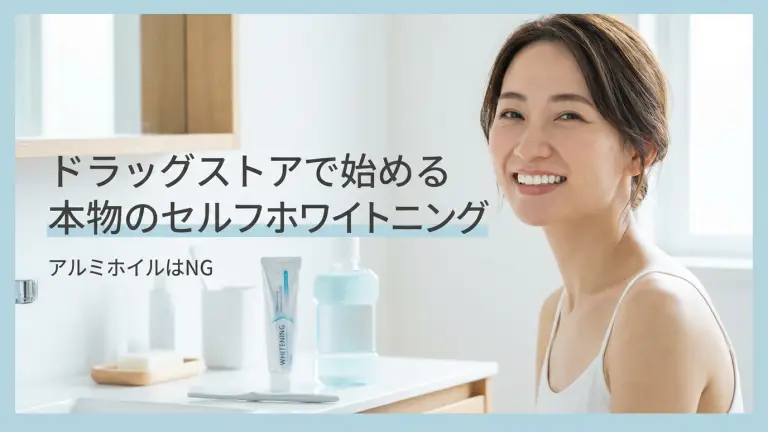 アルミホイルはNG。ドラッグストアで始める本物のセルフホワイトニング