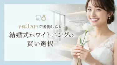 予算3万円で後悔しない！結婚式ホワイトニングの賢い選択