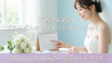 【花嫁さん必見】ブライダルホワイトニングはいつから？後悔しないための最短・最適ロードマップ