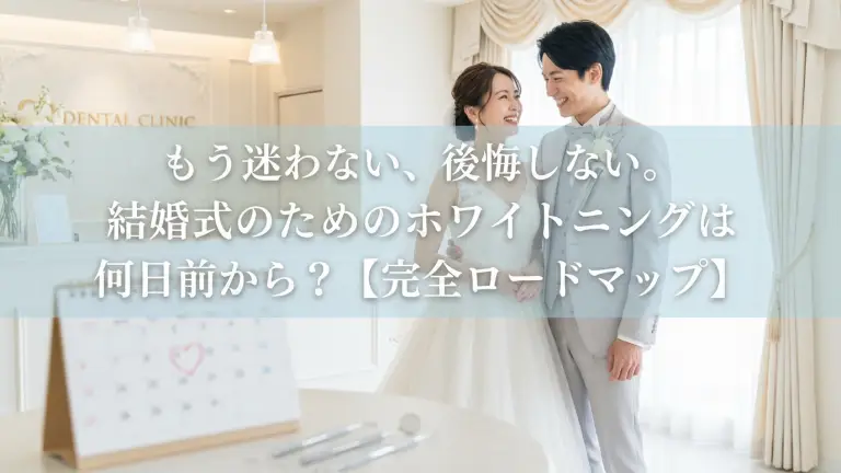 もう迷わない、後悔しない。結婚式のためのホワイトニングは何日前から?【完全ロードマップ】