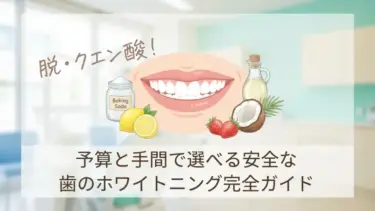 脱・クエン酸！予算と手間で選べる安全な歯のホワイトニング完全ガイド