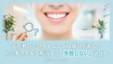 歯医者のホワイトニングは痛みがある？初心者の不安を解消する「失敗しない」選び方