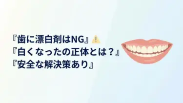 歯に漂白剤（ハイター）は絶対NG！知恵袋の「白くなった」の恐ろしい正体と3000円の解決策
