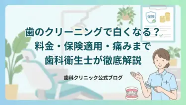 歯のクリーニングで白くなる？料金・保険適用・痛みまで歯科衛生士が徹底解説