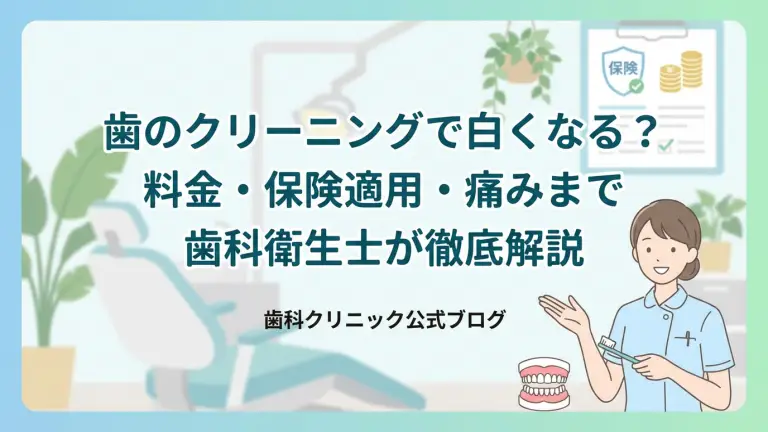 歯のクリーニングで白くなる？料金・保険適用・痛みまで歯科衛生士が徹底解説