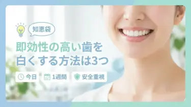 【知恵袋】歯を白くする方法で即効性が高いのは3つ｜今日・1週間・安全重視で選ぶ