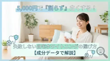 失敗しない自宅ホワイトニングの選び方！5,000円で「削らず」白くする！