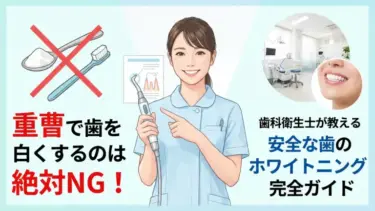 重曹で歯を白くするのは絶対NG！歯科衛生士が教える安全な歯のホワイトニング完全ガイド