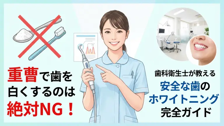 重曹で歯を白くするのは絶対NG！歯科衛生士が教える安全な歯のホワイトニング完全ガイド